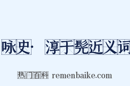 咏史·淳于髡近义词是什么意思的图片